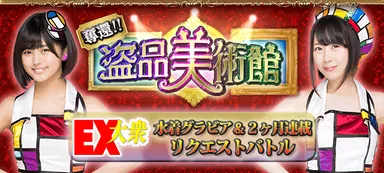 盗品美術館　バナー