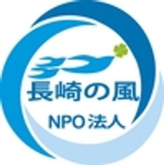 NPO法人 長崎の風のロゴ