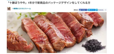 「十勝ぼうや牛」1年分で新商品パッケージ開発をしてくれる方(十勝清水コスモスファーム)
