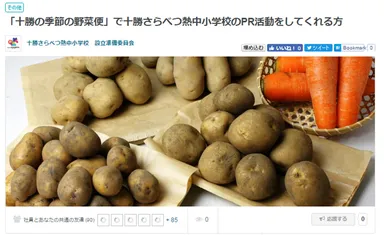 「十勝の季節の野菜便」で十勝さらべつ熱中小学校のPR活動をしてくれる方募集(十勝さらべつ熱中小学校)