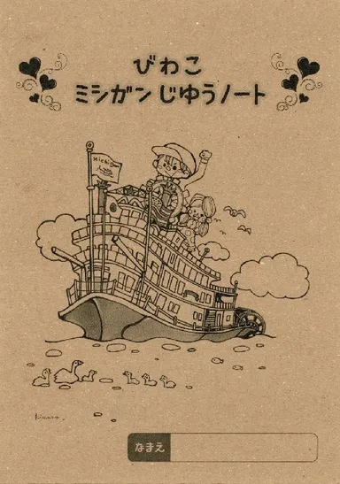 ミシガンオリジナル自由帳