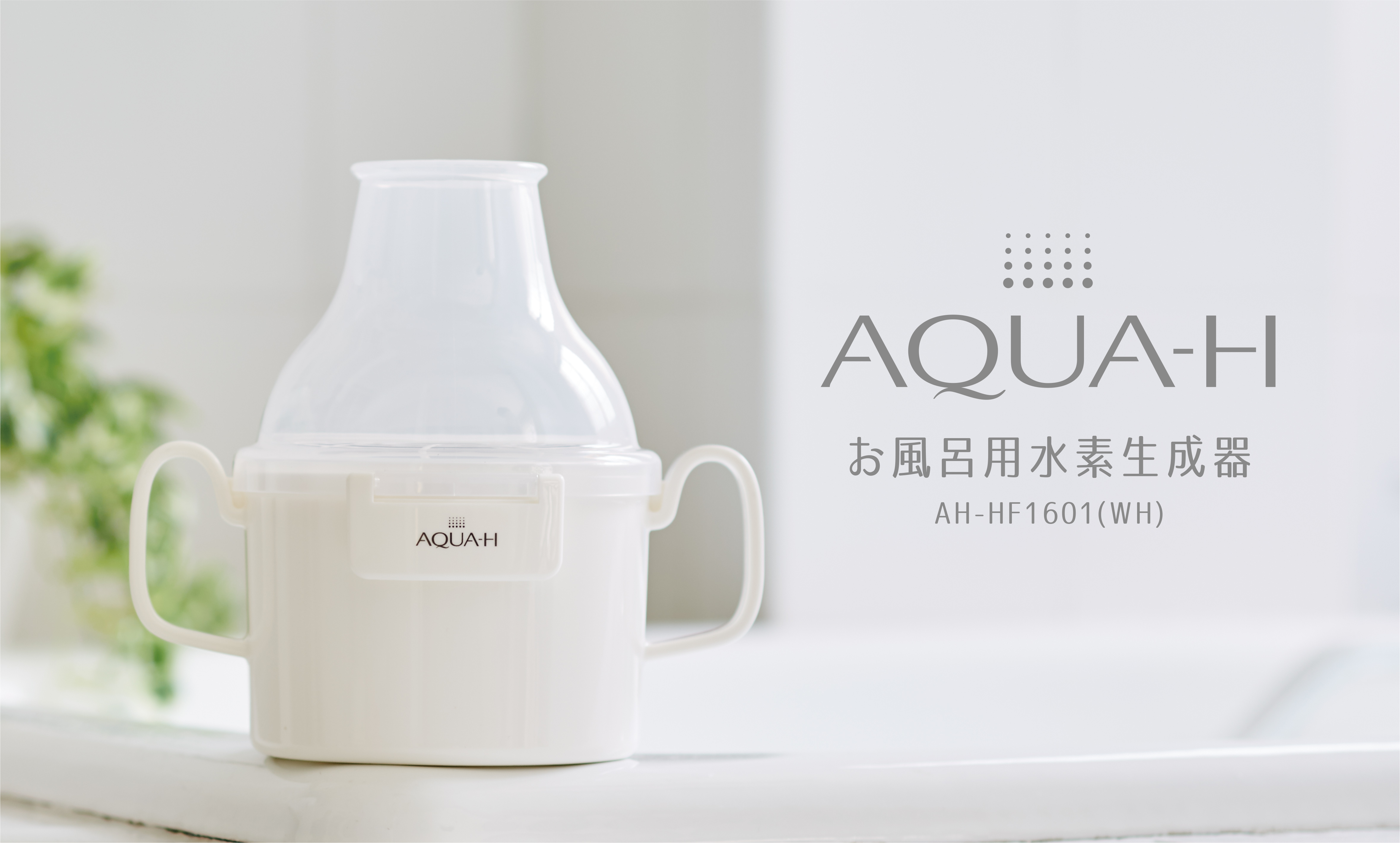 AQUA-H　お風呂用水素生成器　AH-HF1601