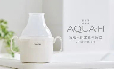 『お風呂用水素生成器 AH-HF1601』