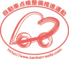 自動車点検整備推進運動 事務局
