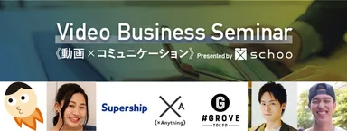 動画xコミュニケーションイベント