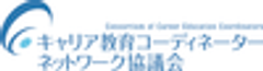 一般社団法人キャリア教育コーディネーターネットワーク協議会のロゴ
