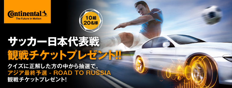 コンチネンタルタイヤ アジア最終予選 Road To Russia の観戦チケットをプレゼント コンチネンタルタイヤ ジャパン株式会社のプレスリリース