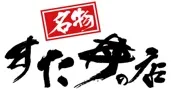 名物すた丼の店ロゴ
