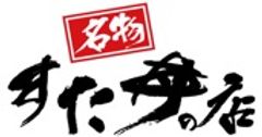 名物すた丼の店ロゴ