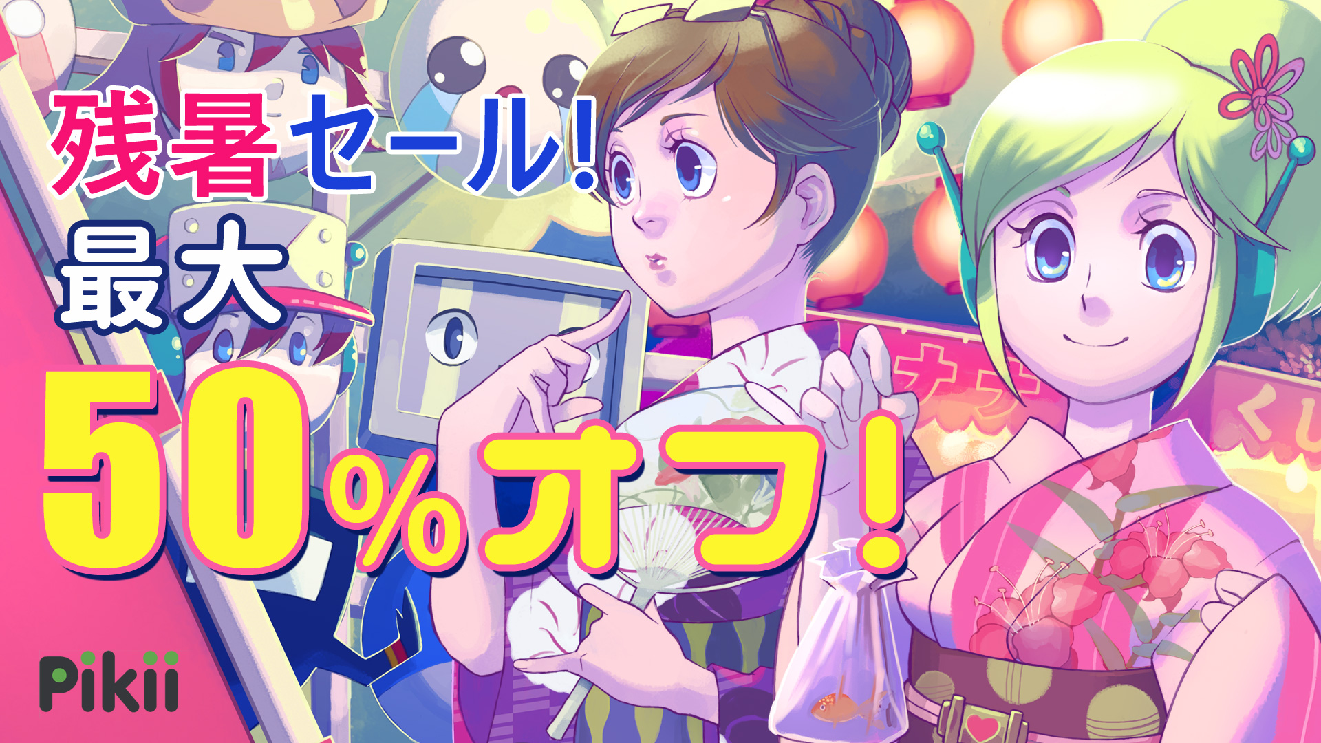 最大50 オフ Pikii 残暑セール ニンテンドーeショップにて9月7日 水 から開催 Pikii合同会社のプレスリリース