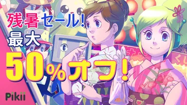 残暑セールバナー