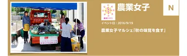 農業女子マルシェ