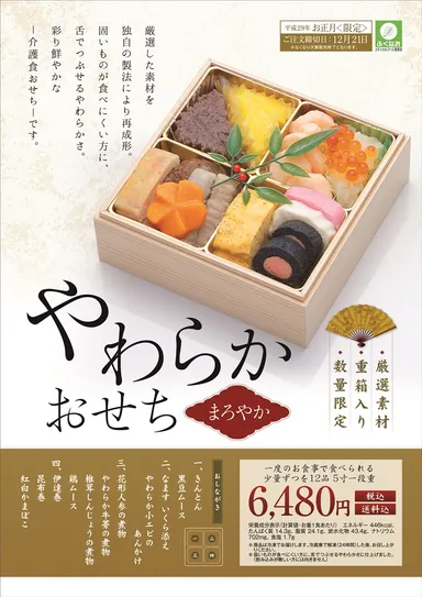 やわらかおせち～まろやか～ 案内書