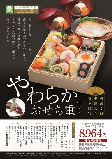 やわらかおせち重 案内書