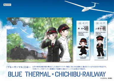 ブルーサーマル×秩父鉄道記念乗車券1