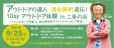 『アウトドアの達人 清水国明直伝！1Dayアウトドア体験 in 二色の浜』