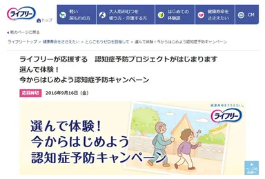 ユニ・チャーム　ライフリーサイト　キャンペーン告知