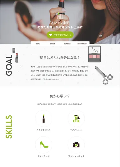 「あなたも今日からオシャレ上手に」