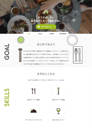 「おうちパーティでおもてなし」