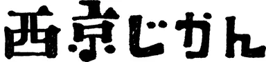 西京じかんロゴ