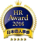 日本の人事部「HRアワード2016」