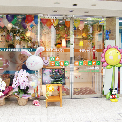 業界初 アミューズメントパーク型の子供専門歯科医院 白金こどものはいしゃさん が6月4日 虫歯の日にオープン 白金こどものはいしゃさんのプレスリリース