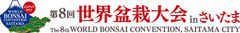 『第8回世界盆栽大会inさいたま』
2017年4月27日(木)～30日(日)　
さいたまスーパーアリーナほかで開催
