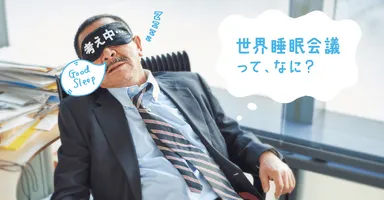 世界睡眠会議