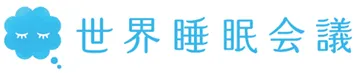 世界睡眠会議 ロゴ