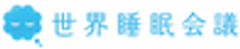 世界睡眠会議　編集部のロゴ