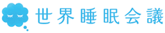 世界睡眠会議 編集部
