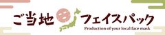 インバウンドのお土産に！地域オリジナルデザインの
「ご当地フェイスパック」熱海版が発売
～草津温泉では累計販売枚数30万枚を突破～