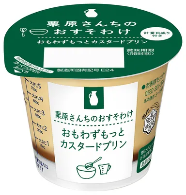 栗原さんちのおすそわけ おもわずもっとカスタードプリン