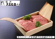近江牛100％ハンバーグ　4食セット
