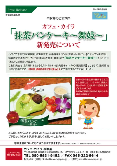 カフェ・カイラ「抹茶パンケーキ～ 舞妓 ～」詳細資料