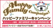 『Happy Family Campaign』バナー2