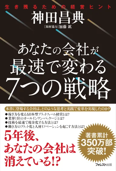 『あなたの会社が最速で変わる7つの戦略』