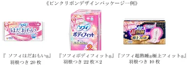 ≪ピンクリボンデザインパッケージ一例≫