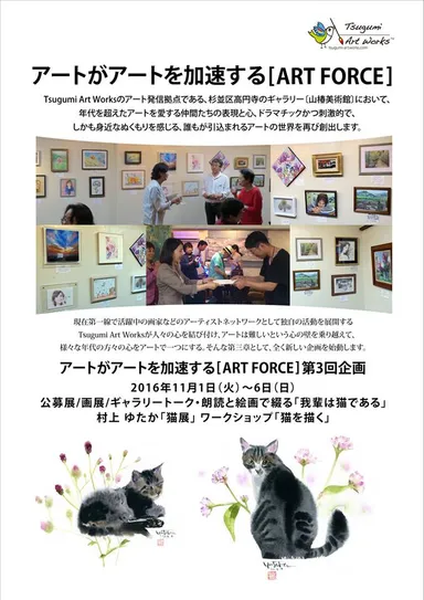 アートがアートを加速する［ART FORCE］第3回企画