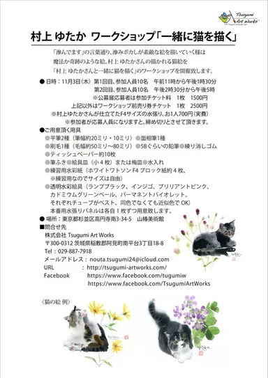 水彩画家　村上ゆたか先生のワークショップ「一緒に猫を描く。」