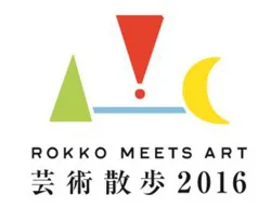 六甲ミーツ・アート 芸術散歩2016　ロゴ