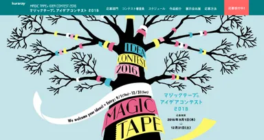 マジックテープ(R) アイデアコンテスト 2016