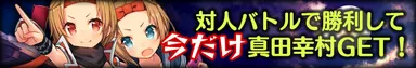 真田幸村限定ドロップ