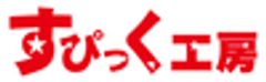 すぴっく工房のロゴ