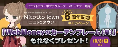 『ニコッとタウン』8周年記念キャンペーン