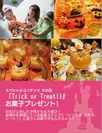『Trick or Treat!!』でお菓子プレゼント