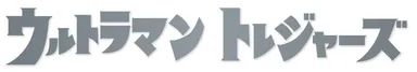 『ウルトラマン トレジャーズ』ロゴ