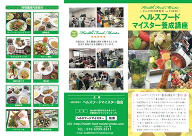 『ヘルスフードマイスター養成講座』パンフレット 1
