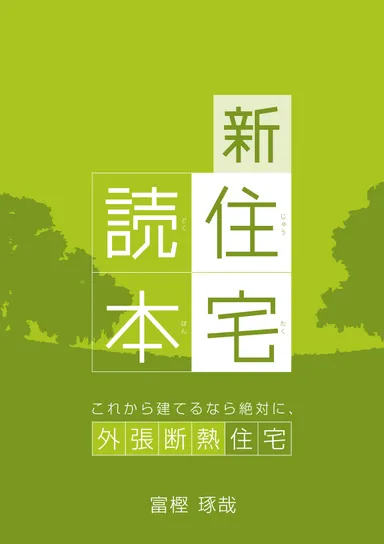 新・住宅読本