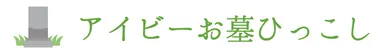 「アイビーお墓ひっこし」ロゴ